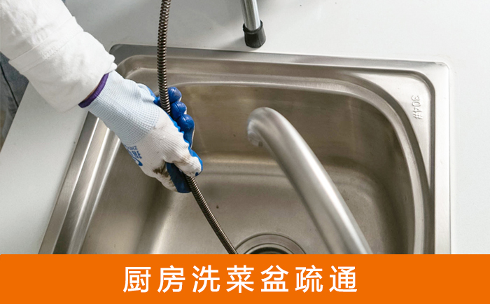 天等疏通洗菜盆